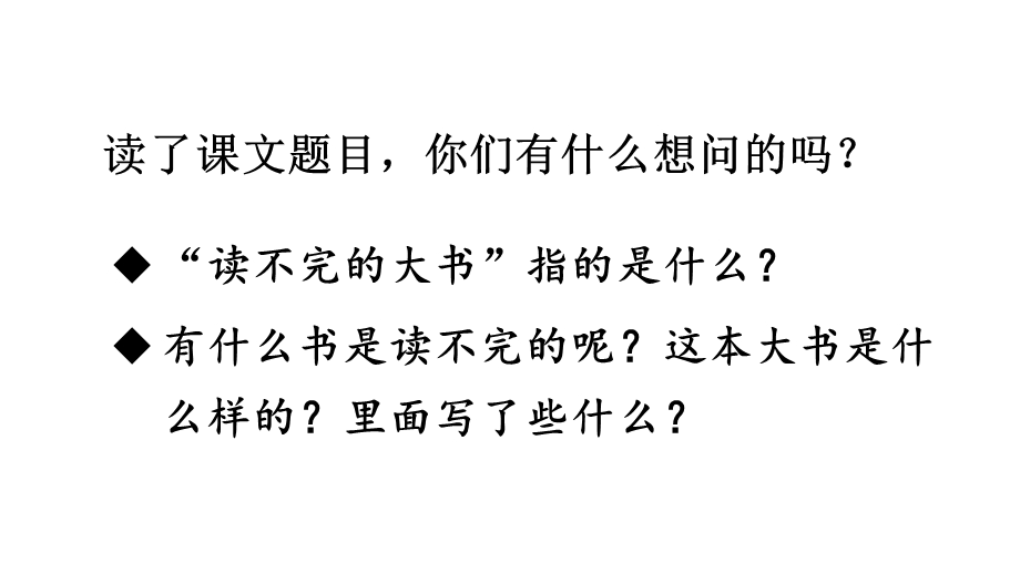 部编版语文三年级上册《22读不完的大书》课件.ppt_第3页