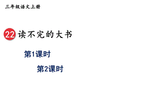 部编版语文三年级上册《22读不完的大书》课件.ppt