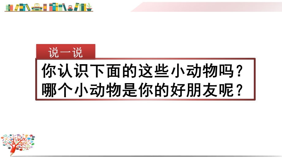 部编版四年级语文下册《习作：我的动物朋友》课件.pptx_第1页