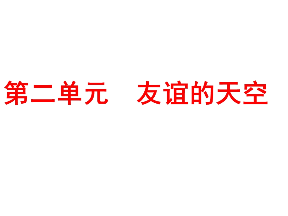 部编版七年级上册道德与法治41和朋友在一起课件.ppt_第2页