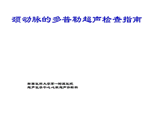 颈动脉的多普勒超声检查指南医学课件.ppt