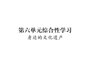 部编版八年级上册语文第6单元综合性学习作业含答案课件.ppt