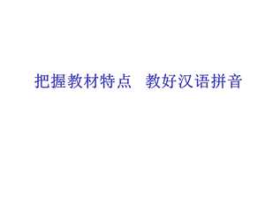 部编小学一年级语文教材使用经验交流：把握教材特点教好汉语拼音课件.ppt