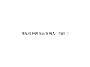 预见性护理在危重病人中的应用优秀课件.ppt