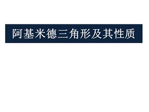 阿基米德三角形课件.ppt