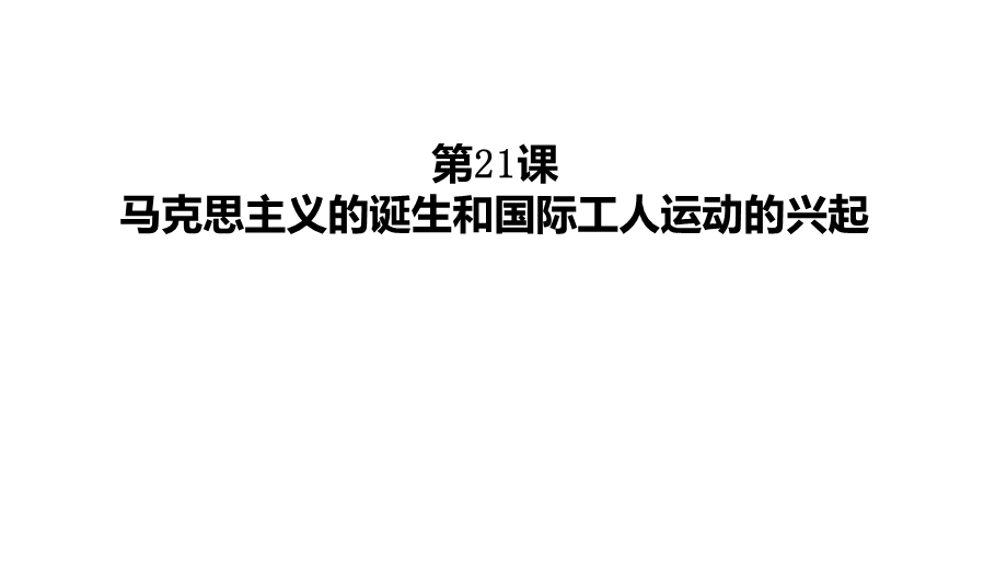 部编版历史九年级上册第21课《马克思主义的诞生和国际工人运动的兴起》课件.ppt_第1页