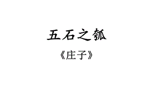 统编版教材语文《五石之瓠》优质课件.pptx