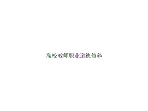 高校教师职业道德修养优秀课件.ppt