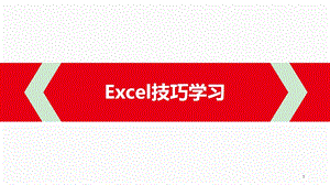 办公软件EXCEL技巧培训ppt课件.pptx