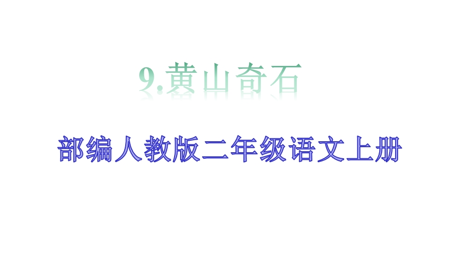 部编人教版二年级语文上册《9黄山奇石》教学课件.pptx_第1页