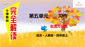 部编版四年级语文上册第五单元习作：生活万花筒课件.pptx