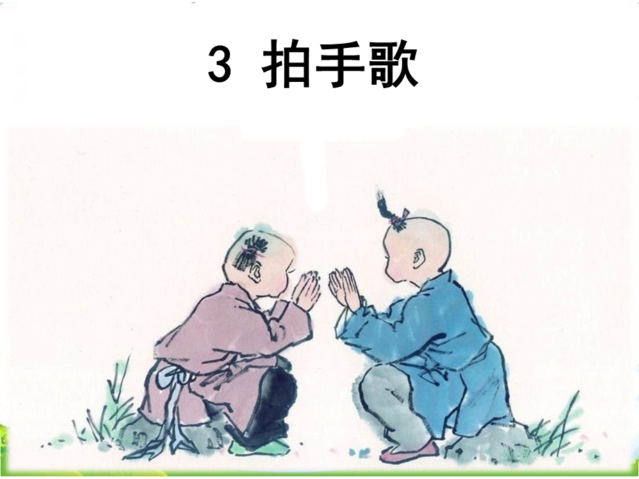 识字3拍手歌课件.ppt_第3页