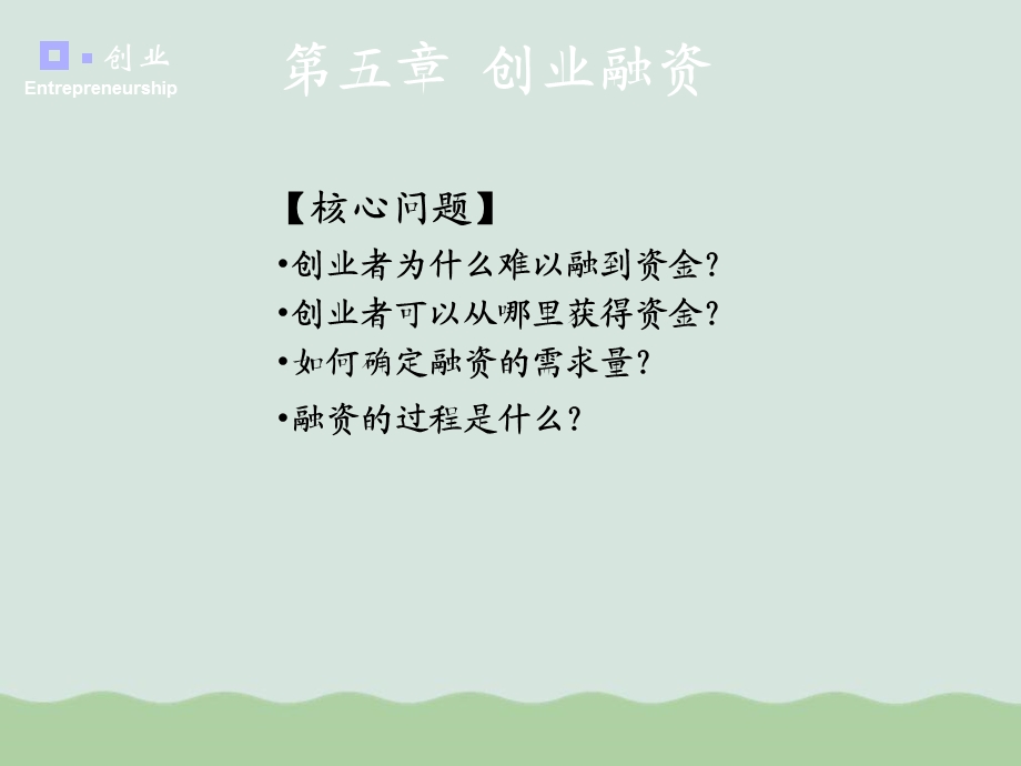 创业融资讲义ppt课件.ppt_第1页