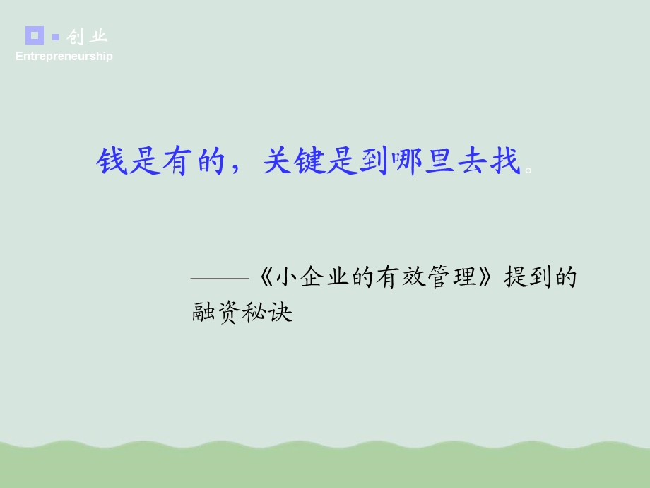 创业融资讲义ppt课件.ppt_第2页