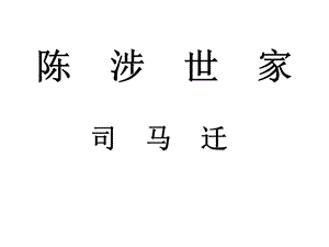 陈涉世家省公开课一等奖课件.ppt