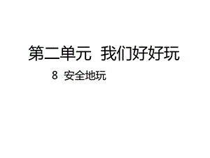 部编人教版道德与法治二年级下册：08安全地玩课件(公开课课件).pptx