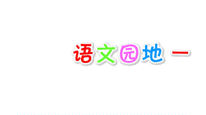 部编版人教版语文一上一年级语文上册语文园地一课件.ppt