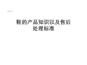 鞋的产品知识以及售后处理标准课件.ppt