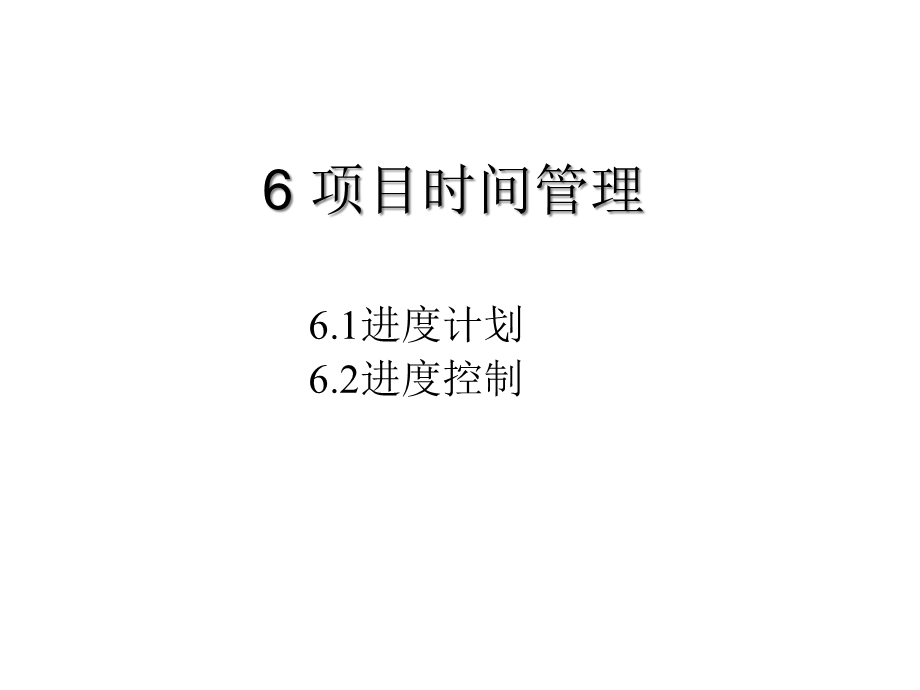 项目时间管理的方法课件.pptx_第1页