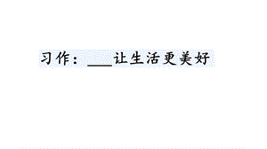 部编本六年级语文上册习作三 让生活更美好优课课件.ppt