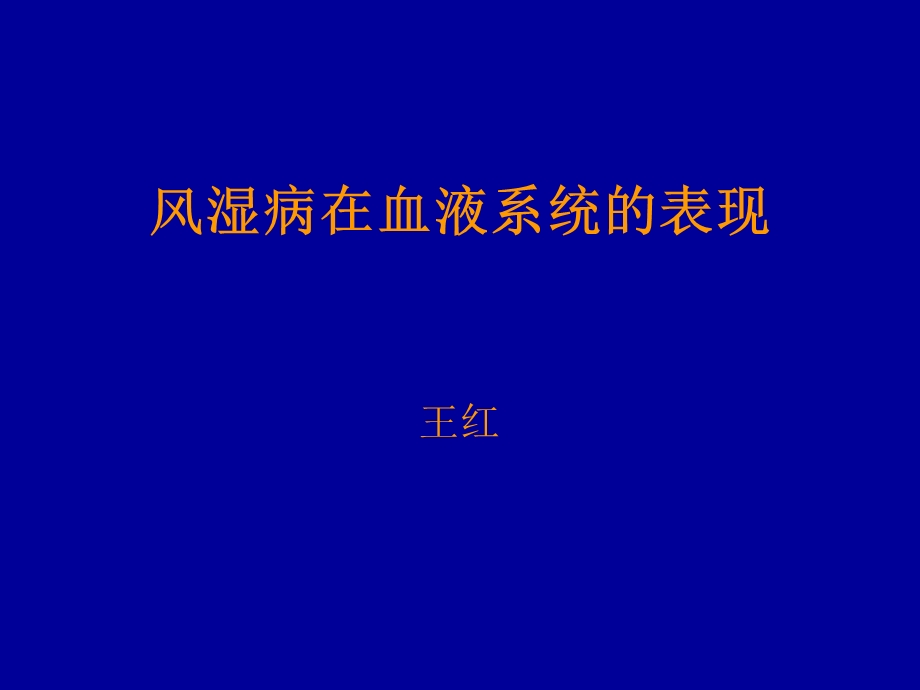 风湿病的血液学改变课件.ppt_第1页