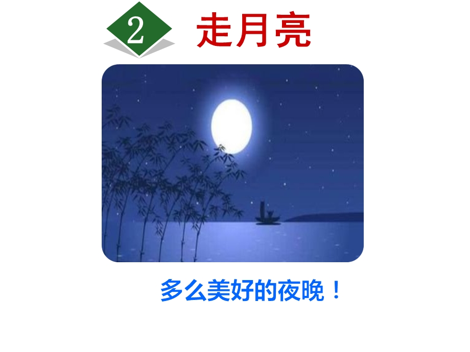 部编版人教版小学语文四年级上册走月亮【课件】优质.ppt_第1页