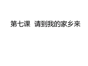 部编人教版小学道德与法治三年级下册《请到我的家乡来》课件.pptx