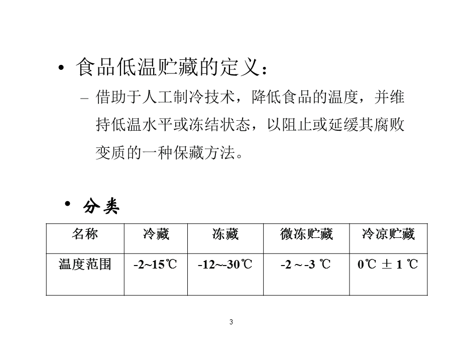 食品低温贮藏保鲜技术课件.ppt_第3页