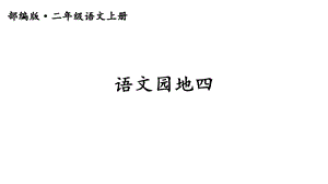 部编版小学语文二年级上册《语文园地四》课件.ppt