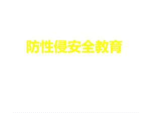 防性侵安全教育课件.pptx