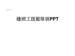 缝纫工技能培训课件.ppt