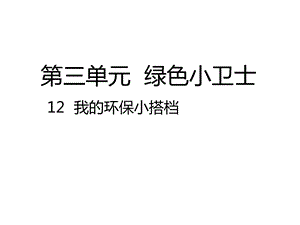 部编人教版道德与法治二年级下册：12我的环保小搭档(公开课课件).pptx