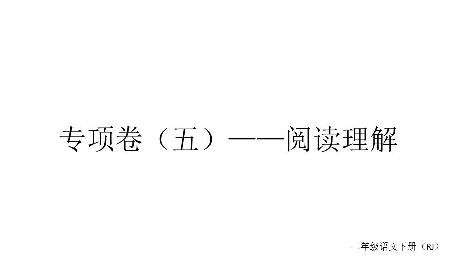 统编版语文二年级下册期末复习专项卷(五)——阅读理解课件.ppt_第1页