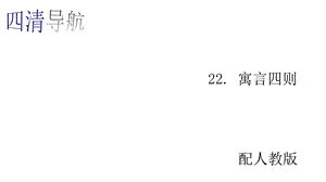 部编本人教版七年级语文上册22寓言四则课件.ppt