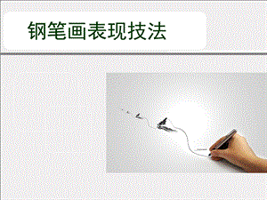 钢笔画的表现技法课件.ppt