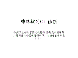 肺结核的CT诊断课件.ppt