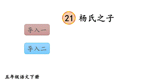 部编版五年级语文下册课件(精华版)21杨氏之子.ppt