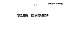 部编人教版九年级历史上册15《探寻新航路》课件.pptx