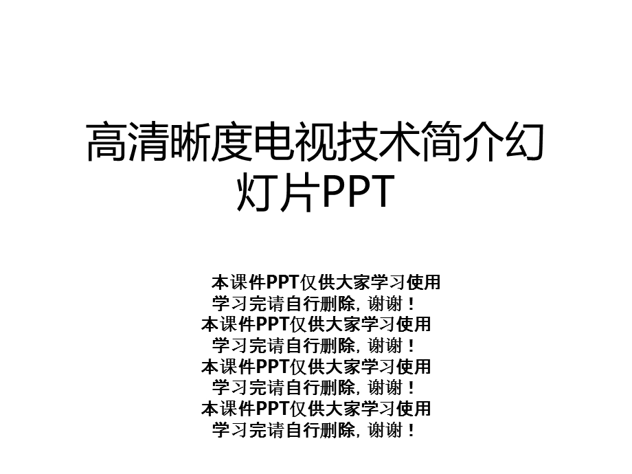 高清晰度电视技术简介幻灯片课件.ppt_第1页