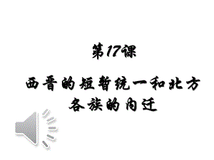 部编人教版七年级历史上册第17课《西晋的短暂统一和北方各族的内迁》课件.ppt