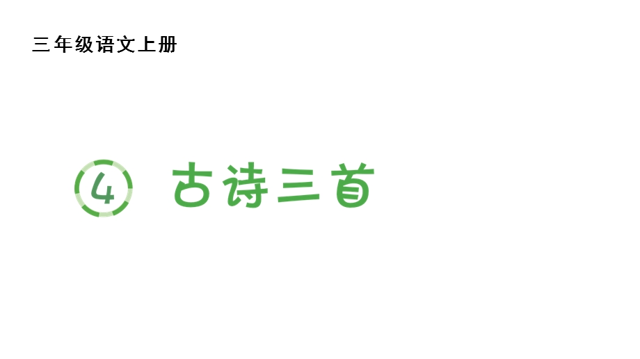 部编版三年级上册语文(生字课件)4古诗三首.pptx_第1页