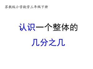 苏教版三年级数学下册认识一个整体的几分之几课件.ppt