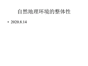 高三地理二轮复习——自然地理环境的整体性(共29张)课件.pptx