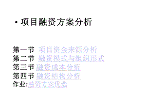 项目融资方案分析课件.ppt