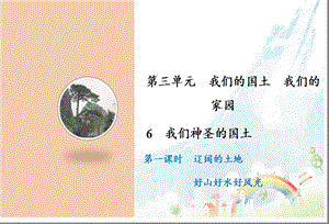 部编版五年级上册道德与法治6我们神圣的国土课件.ppt