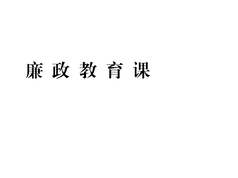 领悟“钱本草”算清七笔账把好五道关课件.pptx_第1页