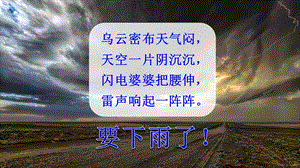 部编本人教版二年级语文下册16雷雨公开课课件.ppt