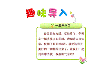 部编新人教版二年级语文下册优秀课件：1古诗两首—咏柳.ppt