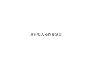 雾化吸入操作并发症优秀课件.ppt