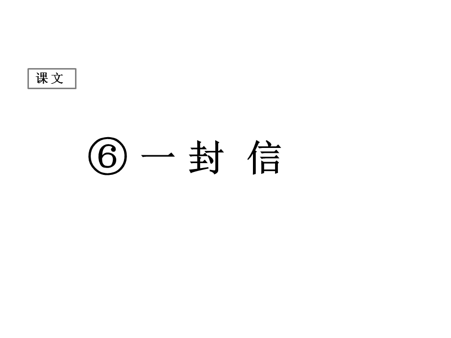 部编版新人教版语文二年级上册课件(课件6)一封信课件.ppt_第1页